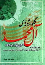 گلواژه‌های آل محمد