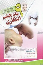 نه ماه چشم انتظاری