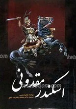 اسکندر مقدونی