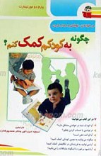 چگونه به کودکم کمک کنم؟