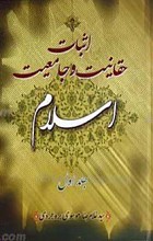 اثبات حقانیت و جامعیت اسلام و پاسخ به چراها