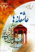 عاشقانه‌ ها