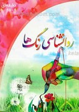 روانشناسی رنگها