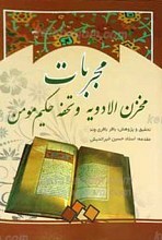مجربات مخزن الادویه و تحفه حکیم مومن