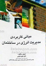 مبانی کاربردی مدیریت انرژی در ساختمان