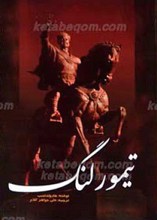 تیمور لنگ