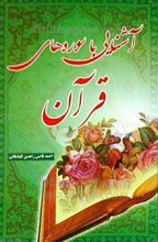 آشنایی با سوره‌های قرآن