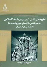 نظریه های قضایی کمیسیون ماده 18 اصلاحی