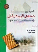 تحلیلی بر دعاهای انبیا در قرآن ـ همراه با شرایط و موانع استجابت دعا