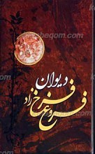 دیوان کامل فروغ فرخزاد ـ اسیر ، دیوار، عصیان، تولدی دیگر، ایمان بیاور به آغاز فصل سرد