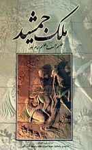 ملک جمشید طلسم آصف و طلسم حمام بلور