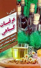 آشنایی با عرقیات گیاهی