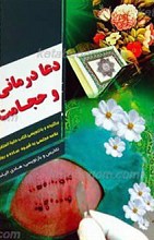 مهارت های زندگی ـ دعا درمانی و حجامت ـ برگزیده و بازنویسی کتاب حلیه المتقین علامه محمد باقر مجلسی به شیوه روان