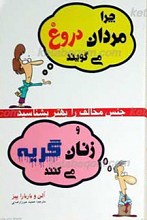 چرا مردان دروغ می گویند و زنان گریه می کنند؟