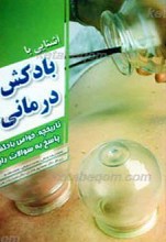 آشنایی با بادکش درمانی