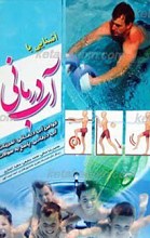 آشنایی با آب درمانی