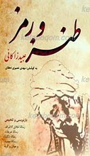 طنز و رمز ـ بازنویسی و تلخیص رساله اخلاق الاشراف، رساله تعریفات، رساله دلگشا، رساله صد پند و موش و گربه