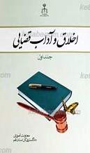 اخلاق و آداب قضایی جلد اول