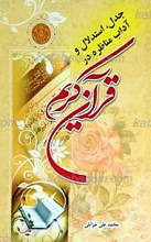 جدل، استدلال و آداب مناظره در قرآن کریم
