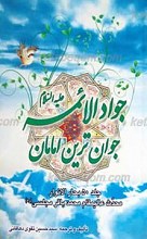 جوادالائمه جوان ترین امامان ـ جلد پنجاه بحارالانوار عالیمقام محمد باقر مجلسی رحمهالله علیه