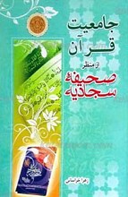 جامعیت قرآن از منظر صحیفه سجادیه