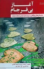 آغاز بی فرجام