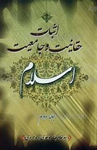 اثبات حقانیت و جامعیت اسلام و پاسخ به چراها 2