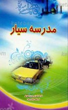 مدرسه سیار