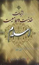 اثبات حقانیت و جامعیت اسلام و پاسخ به چراها 3