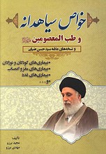 خواص سیاهدانه و طب المعصومین