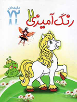 رنگ آمیزی 72 دقیقه ای