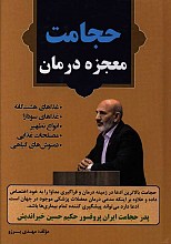 حجامت: معجزه درمان