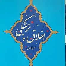 اخلاق پزشکی
