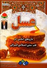 عسل (داروهای اساسی در طب سنتی اسلامی ایرانی)