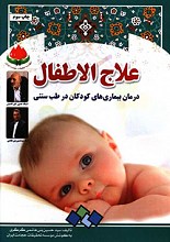 درمان بیماری های کودکان در طب سنتی