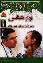 ورم شناسی و علاج الاورام در طب سنتی اسلامی