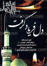 دل فریاد گرفت ـ گزیده ای از مقاتل (ریاض القدس ـ لهوف و...)