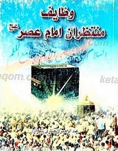 وظایف منتظران امام عصر (عج)
