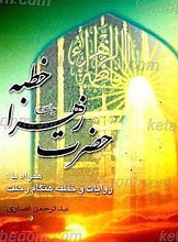 خطبه حضرت زهرا(س) همراه با روایات و خطبه هنگام رحلت