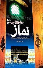 نماز ، روشنی چشم پیامبر (ص) ـ سیمای نماز در آیات و روایات