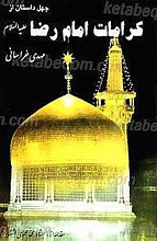 چهل داستان از کرامات امام رضا علیه السلام