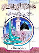 مخاطبات النبی (ص) لعلی (علیه السلام) ؛ خطبه های پیامبر (ص) به علی (علیه السلام)
