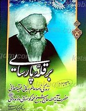بر قله های پارسایی ـ زندگینامه عالم ربانی ، فقیه صمدانی حضرت آیت الله حاج شیخ محمد کوهستانی مازندرانی
