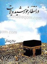 در انتظار خورشید ولایت