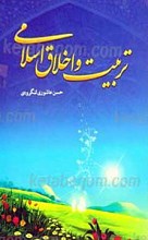 تربیت و اخلاق اسلامی