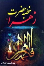 خطبه حضرت زهرا سلام الله علیها به همراه زندگینامه