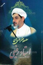 سلسله سخنرانی های استاد رفیعی (جلد سوم)