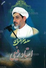 سلسله سخنرانی های استاد رفیعی (جلد اول)