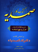 کتاب کار صمدیه: تمرین قواعد نحو در قرآن و نهج البلاغه بر اساس کتاب (الفوائد الصمدیه)