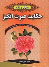 هزار و یک حکایت عبرت انگیز